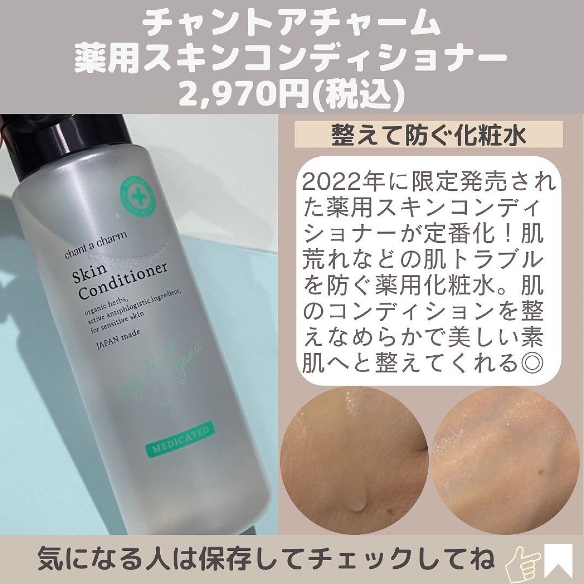 薬用スキンコンディショナー/chant a charm /化粧水を使ったクチコミ(7枚目)