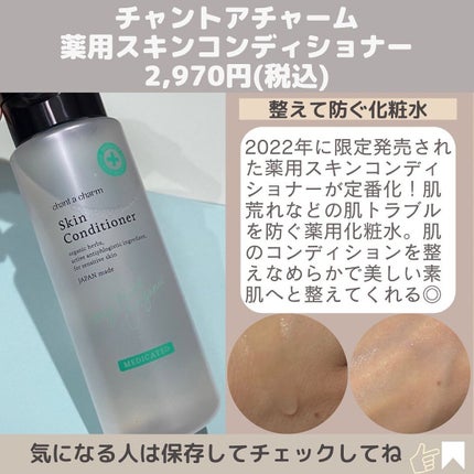薬用スキンコンディショナー/chant a charm /化粧水を使ったクチコミ(7枚目)
