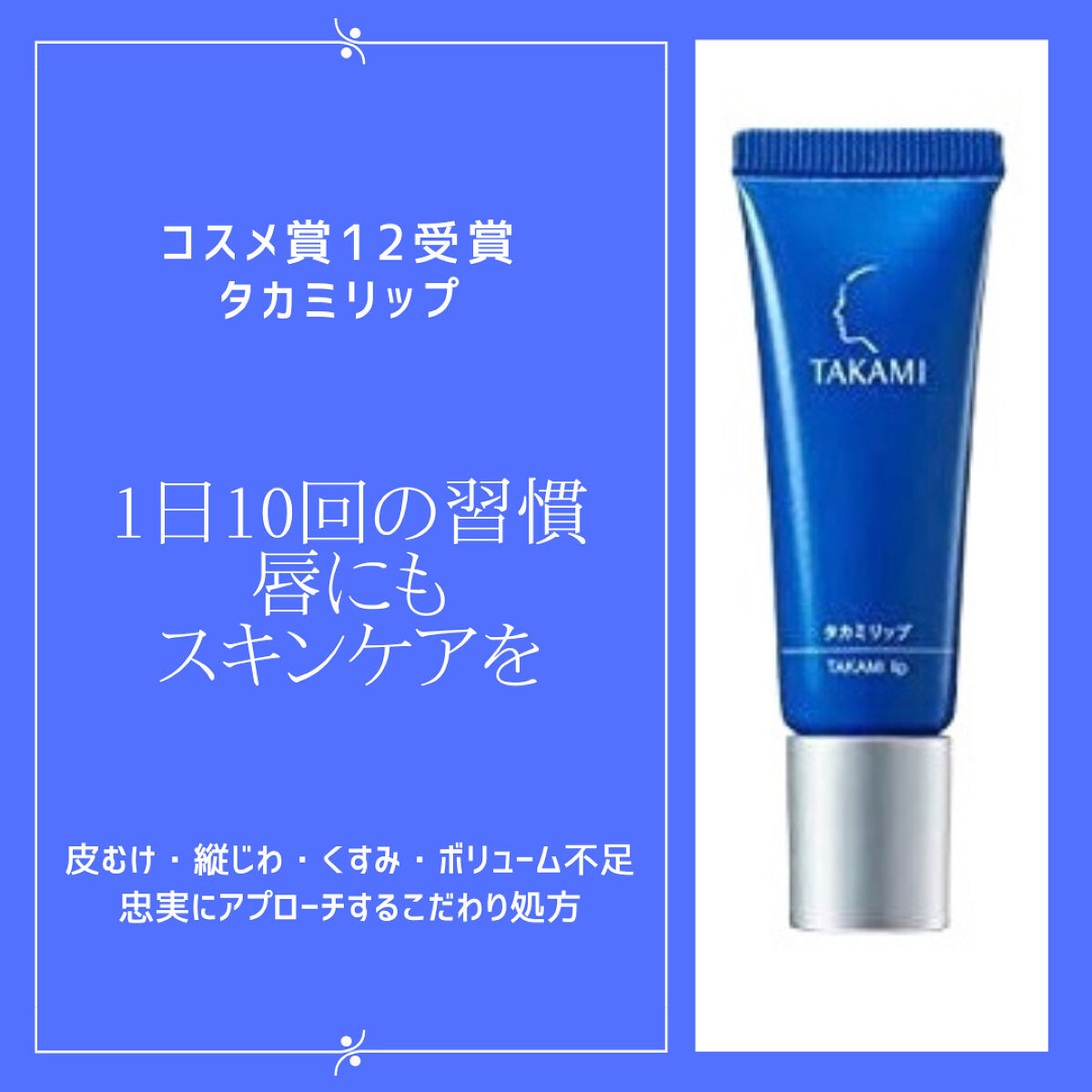タカミリップ/タカミ/リップ美容液を使ったクチコミ（1枚目）