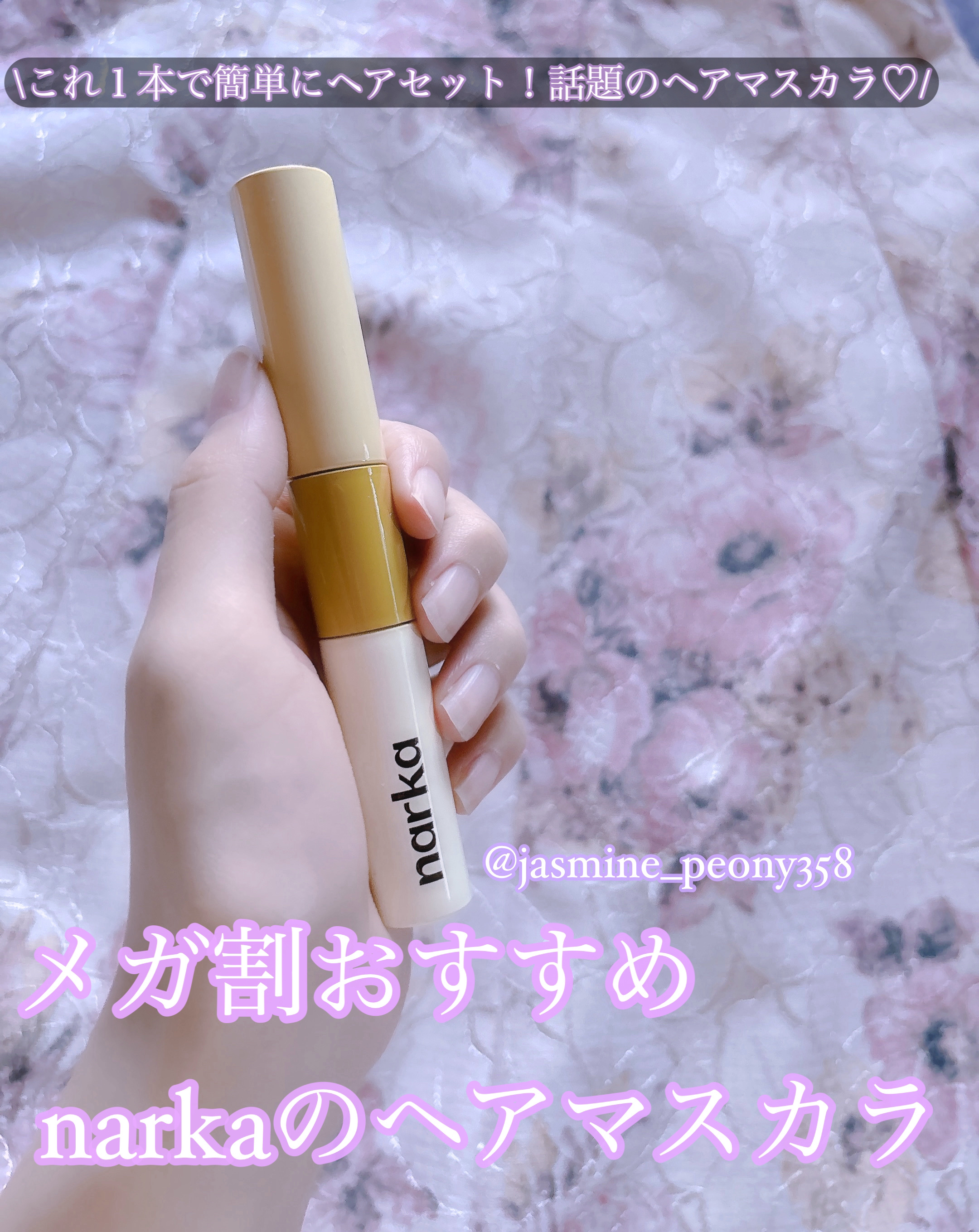 ハイプフィットヘアマスカラ/narka/その他スタイリングを使ったクチコミ（1枚目）
