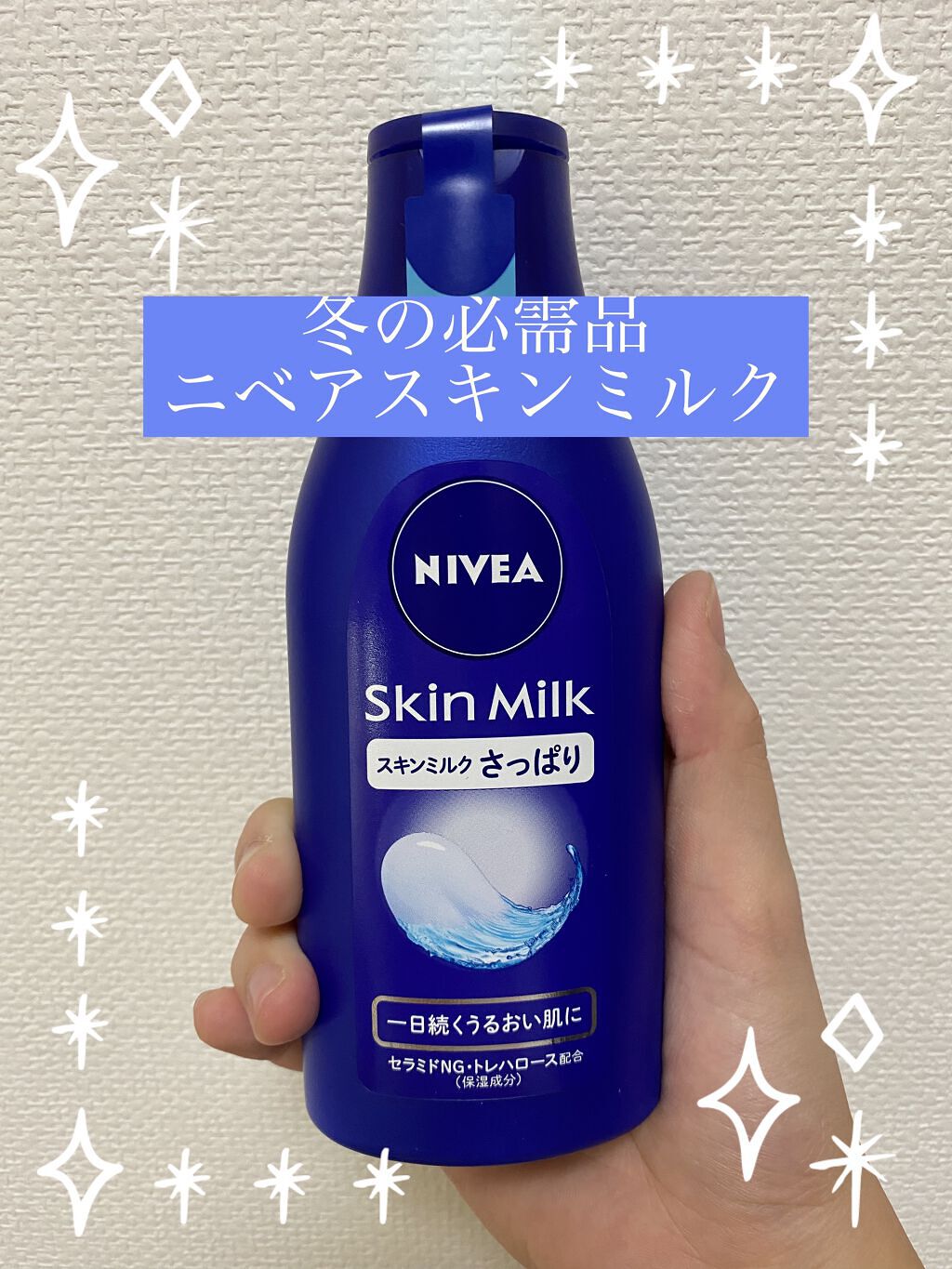 スキンミルク(しっとり)/ニベア/ボディミルクを使ったクチコミ（1枚目）