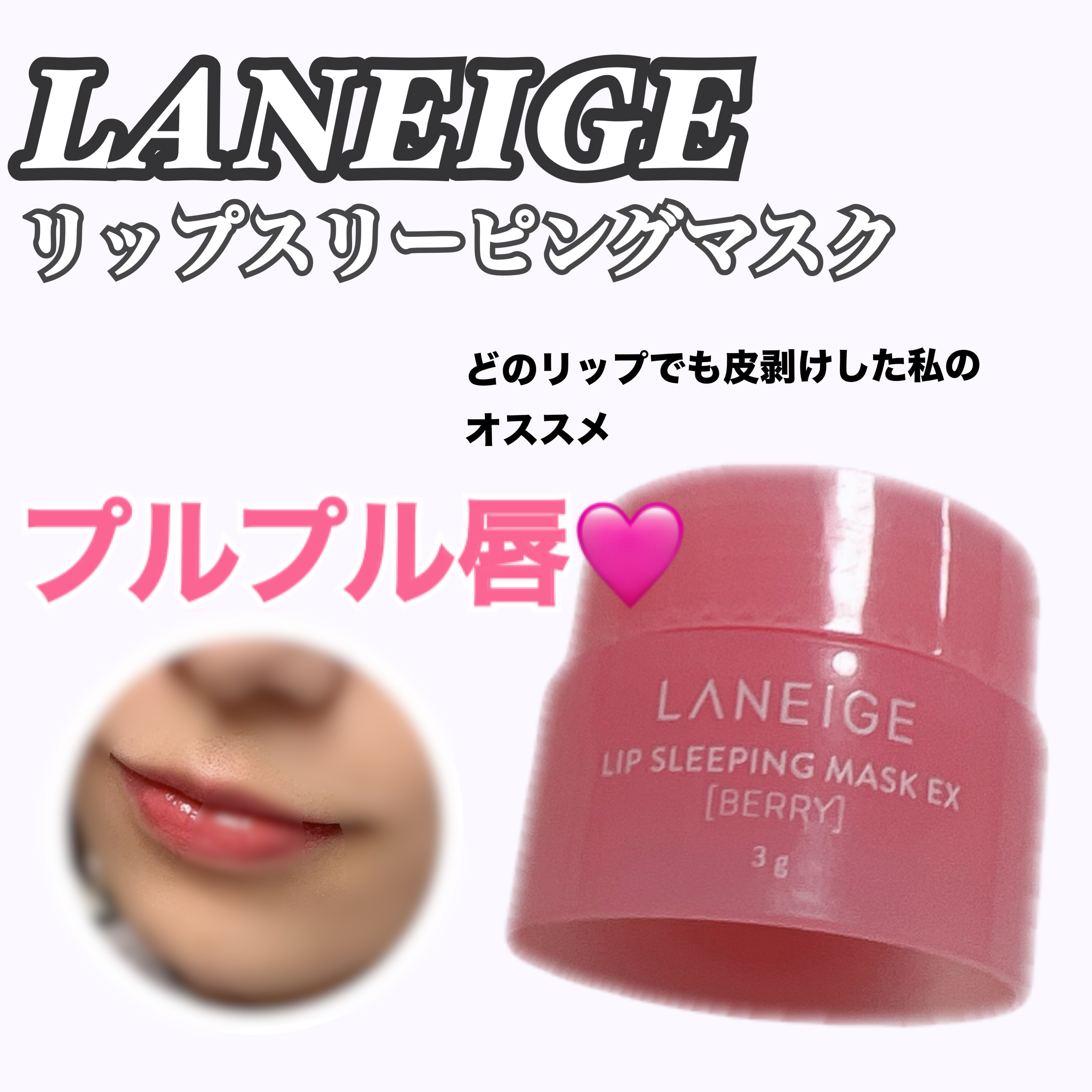 リップスリーピングマスク/LANEIGE/リップバームを使ったクチコミ（1枚目）