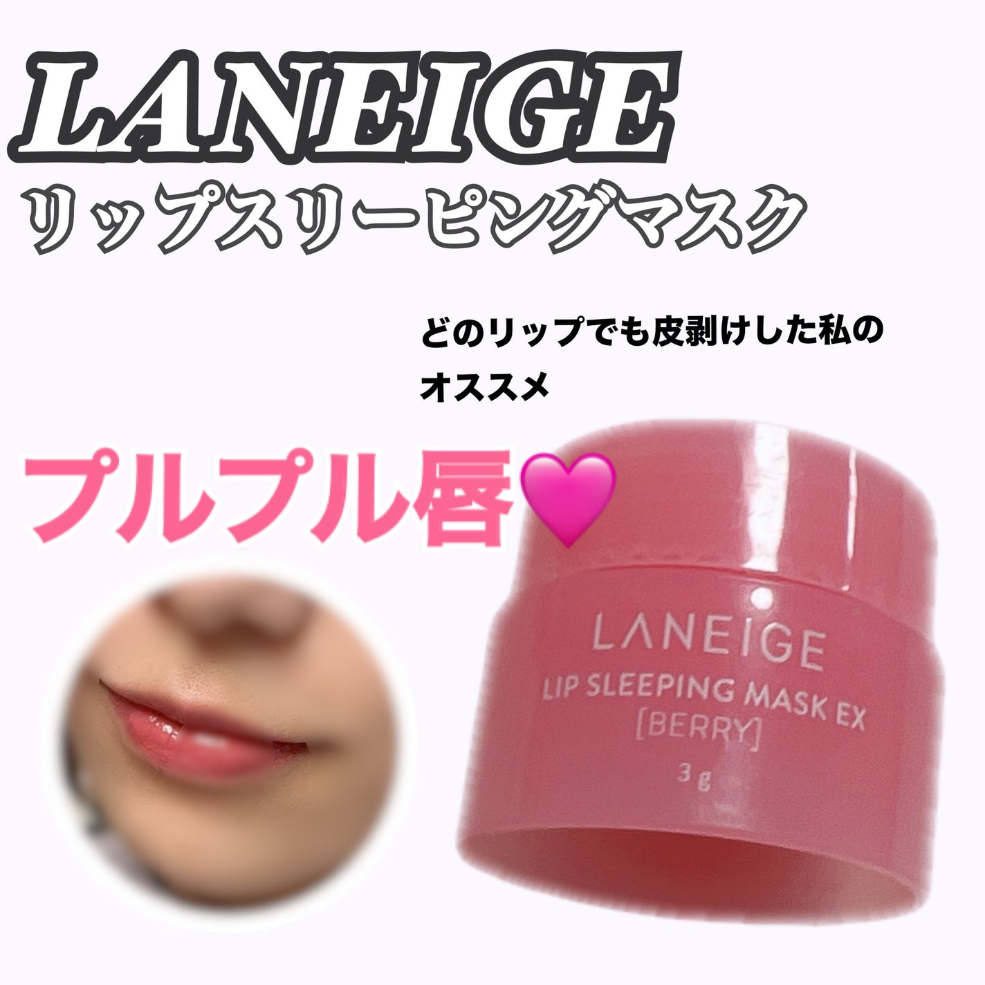 リップスリーピングマスク/LANEIGE/リップバームを使ったクチコミ(1枚目)