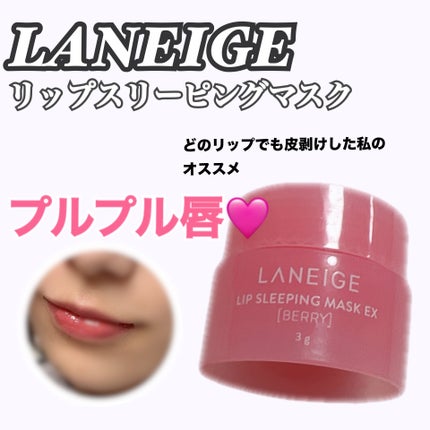 リップスリーピングマスク/LANEIGE/リップバームを使ったクチコミ(1枚目)