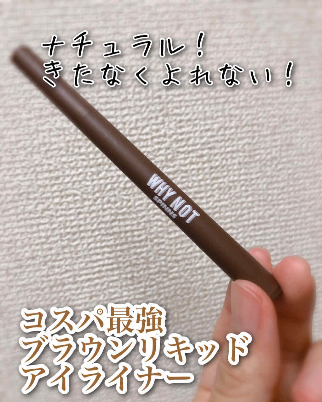 WHY NOT SPINNS リキッドアイライナー/DAISO/リキッドアイライナーを使ったクチコミ（1枚目）