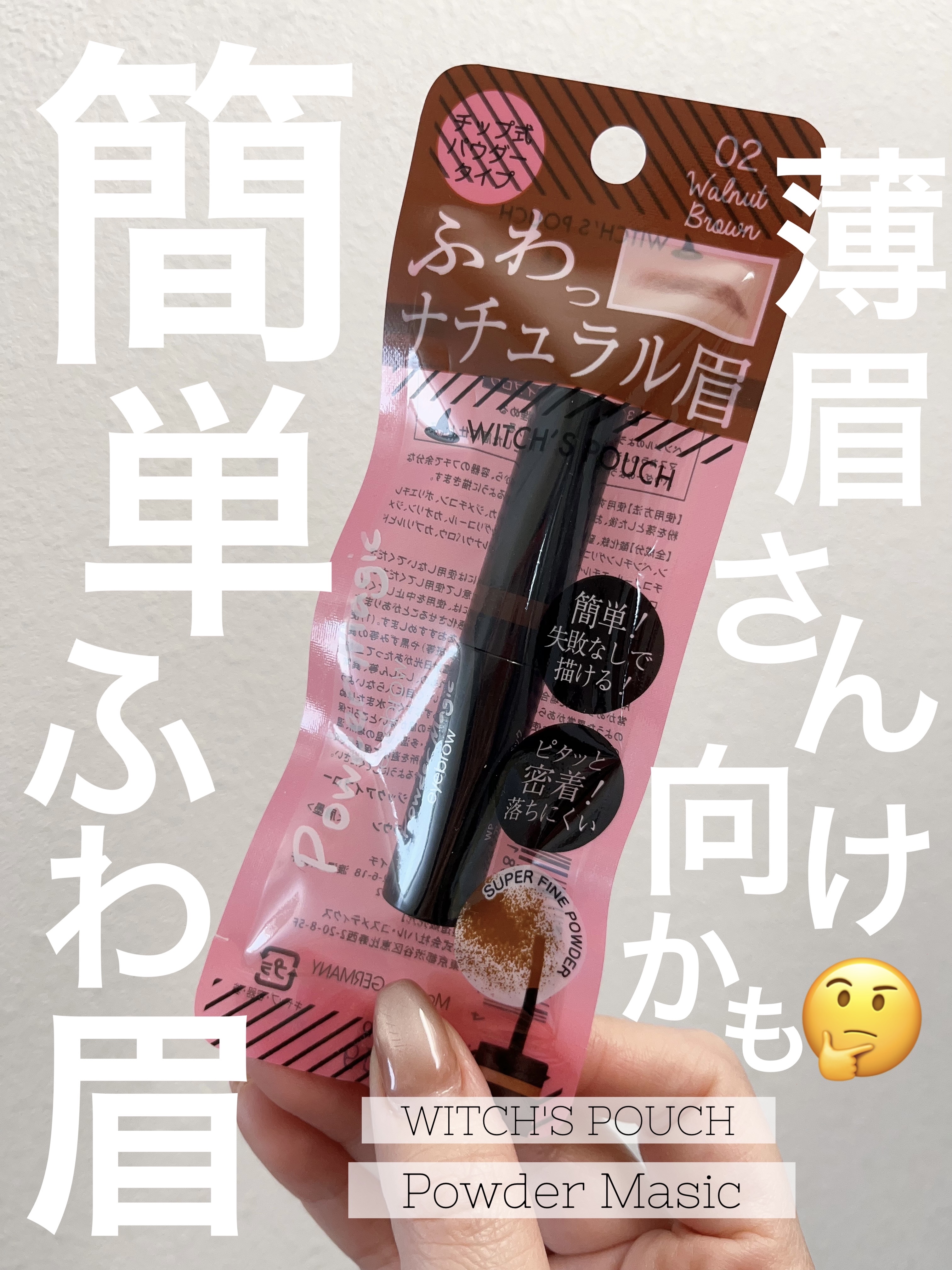 パウダーマジックアイブローブラッシュ/Witch's Pouch/パウダーアイブロウを使ったクチコミ（1枚目）