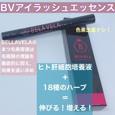 Beauty EyeLASH Serum/BELA VELA/まつげ美容液を使ったクチコミ（2枚目）