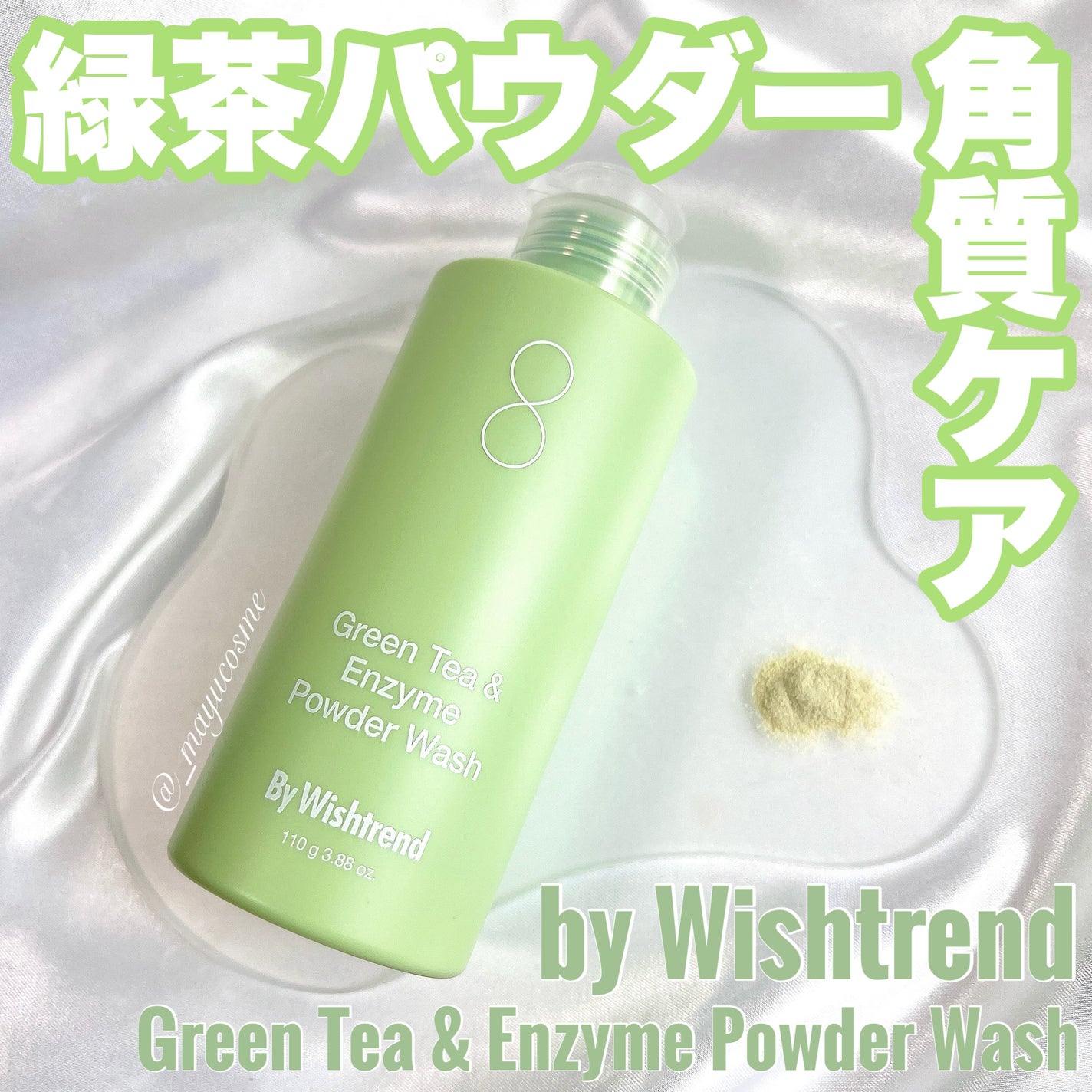 グリーンティー&エンザイムパウダーウォッシュ/By Wishtrend/洗顔パウダーを使ったクチコミ(1枚目)