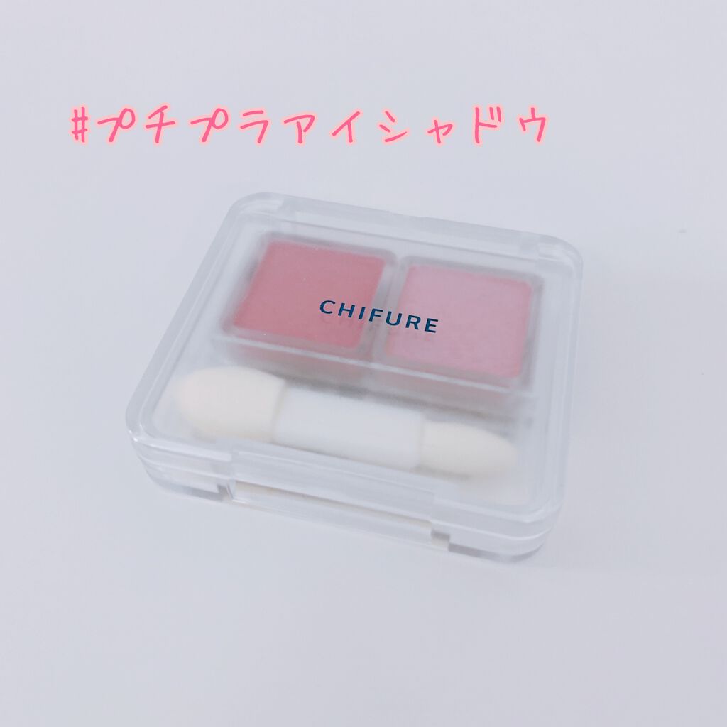 ツイン カラー アイシャドウ/ちふれ/アイシャドウパレットを使ったクチコミ（1枚目）
