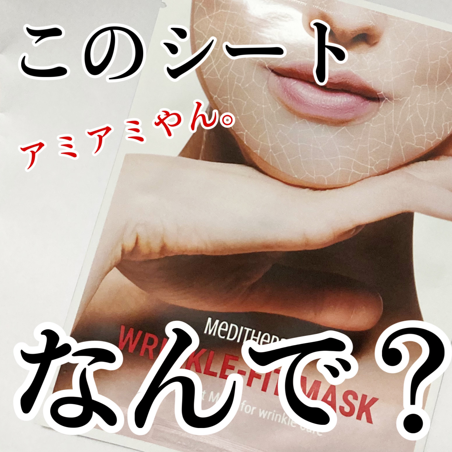 リンクルフィットマスク/MEDITHERAPY/シートマスク・パックを使ったクチコミ（1枚目）