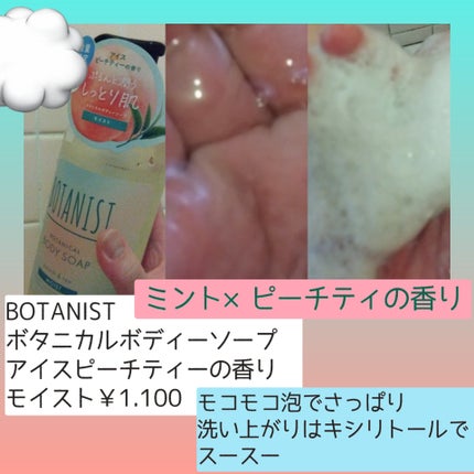 ボタニカルボディーソープ アイスピーチティーの香り モイスト/BOTANIST/ボディソープを使ったクチコミ(2枚目)