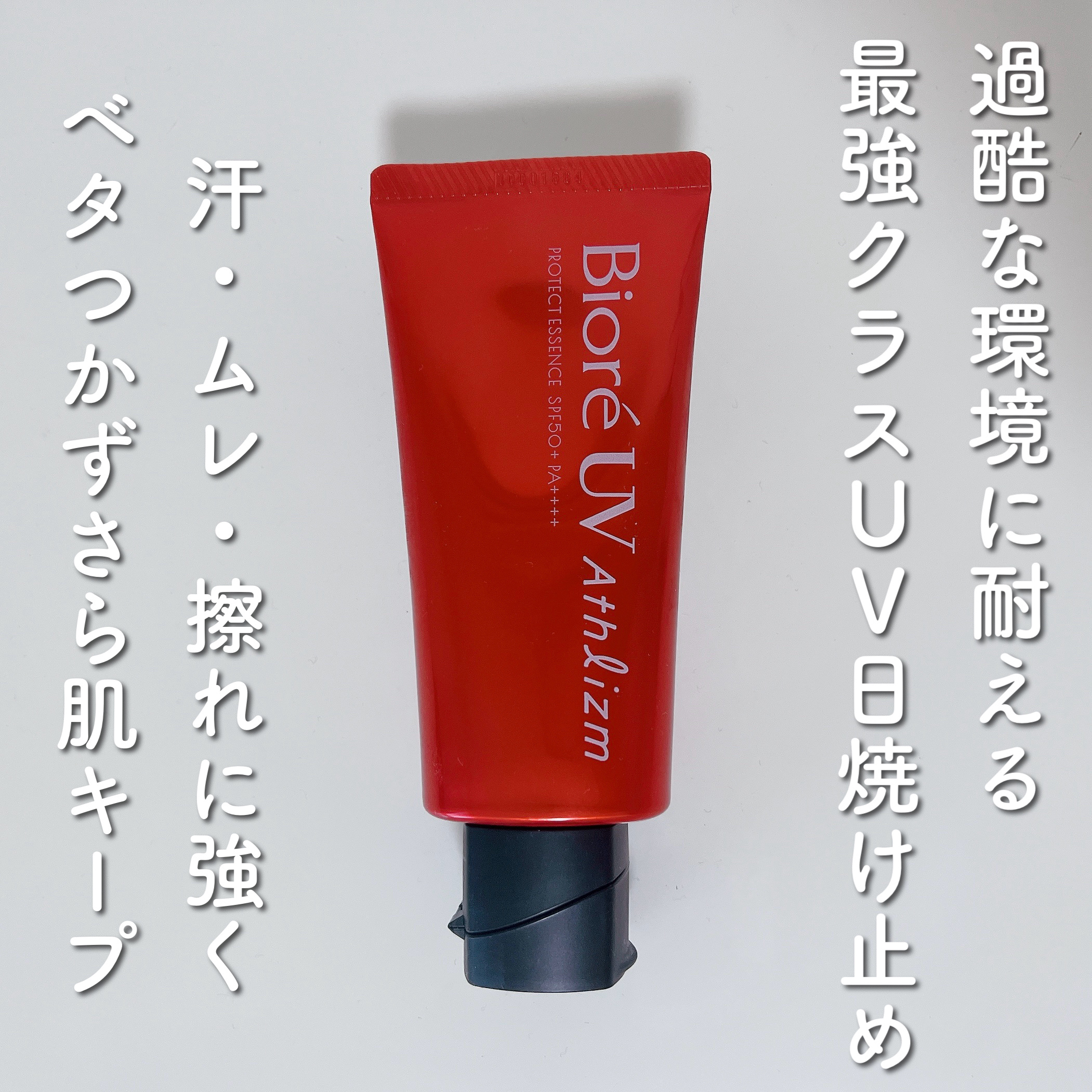ビオレUV アスリズム プロテクトエッセンス/ビオレ/日焼け止めローションを使ったクチコミ（1枚目）