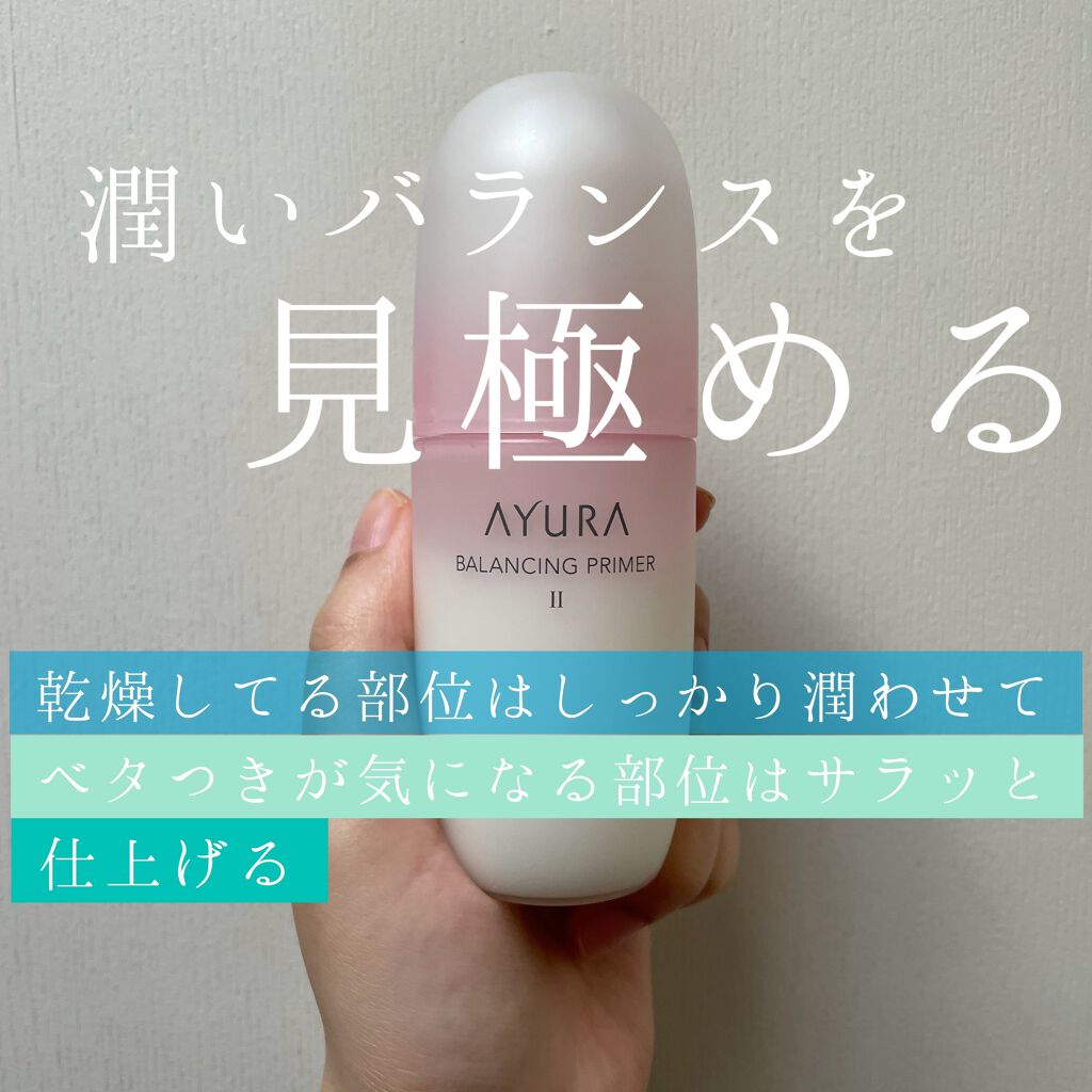 バランシングプライマーα EXII/AYURA/化粧水を使ったクチコミ(1枚目)