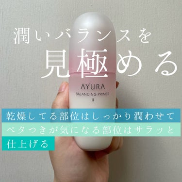 バランシングプライマーα EXII/AYURA/化粧水を使ったクチコミ（1枚目）