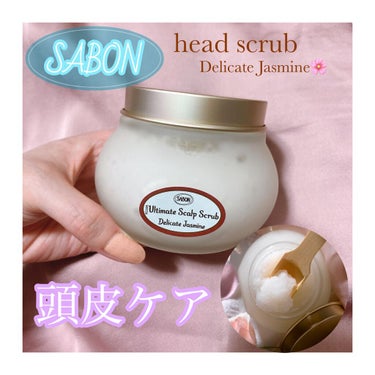 イエベさん💛🌼🌻 on LIPS 「【頭皮ケア】死海の塩によるディープスクラブ💆‍♀️🔸SABON..」（1枚目）