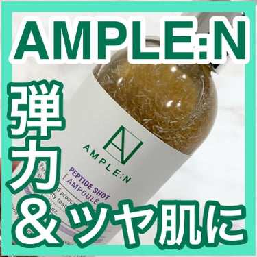 AMPLE：N  ペプチドショット アンプル/AMPLE:N/美容液を使ったクチコミ（1枚目）