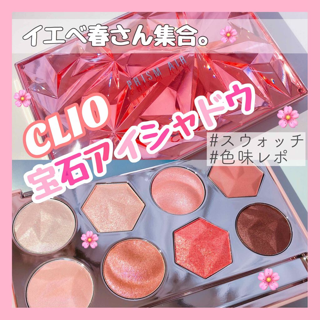 プリズム エアー アイ パレット/CLIO/アイシャドウパレットを使ったクチコミ(1枚目)