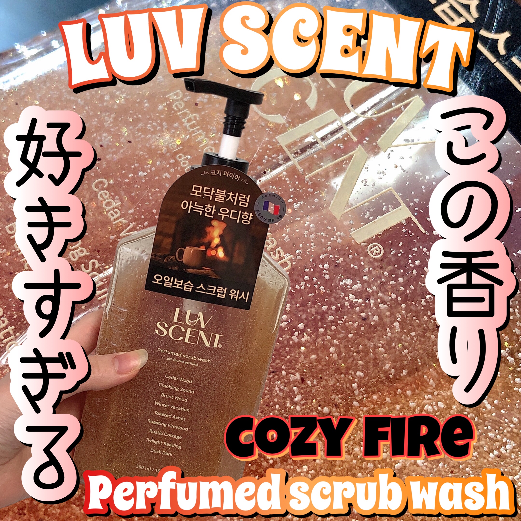 スクラブボディウォッシュ コージーファイヤー シダーウッド/LUV SCENT/ボディスクラブを使ったクチコミ（1枚目）