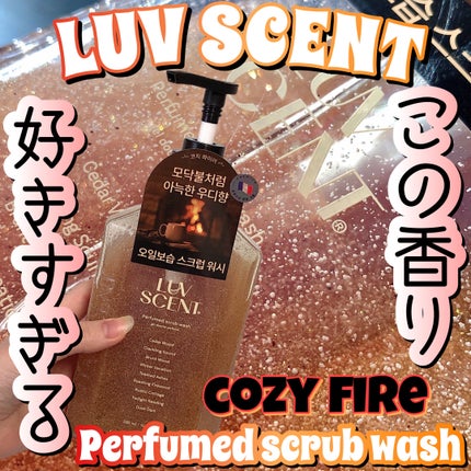 スクラブボディウォッシュ コージーファイヤー シダーウッド/LUV SCENT/ボディスクラブを使ったクチコミ(1枚目)