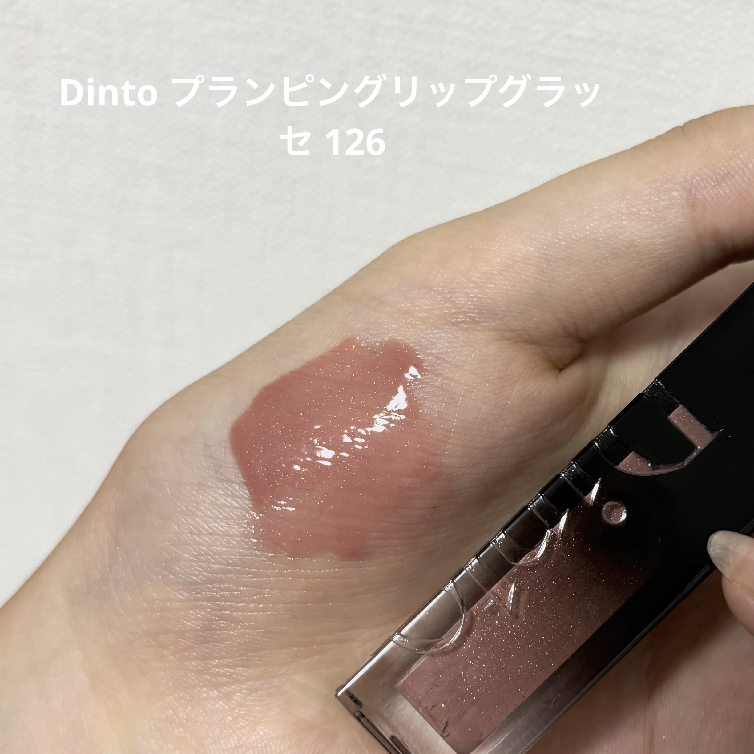 ボリュームパールキッスグロス/Dinto/リップグロスを使ったクチコミ（1枚目）