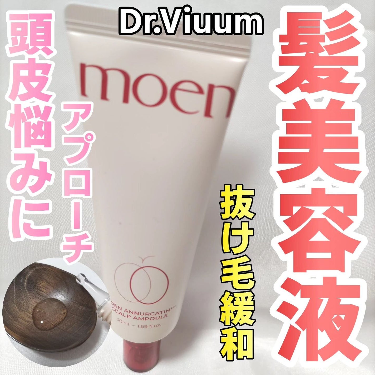 アヌカチン頭皮アンプル/Dr.Viuum/頭皮ローションを使ったクチコミ(1枚目)