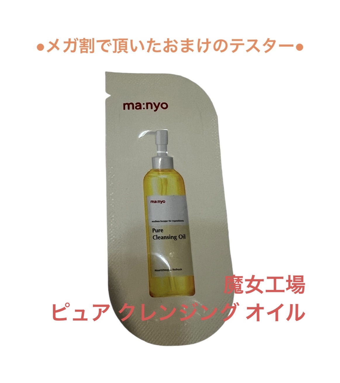 ピュア クレンジング オイル/manyo/オイルクレンジングを使ったクチコミ（1枚目）