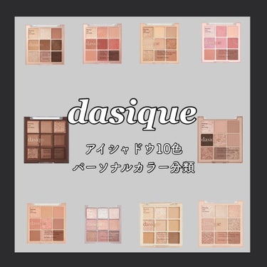 シャドウパレット/dasique/アイシャドウパレットを使ったクチコミ（1枚目）