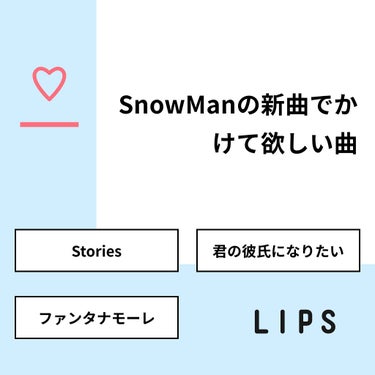 乃木坂Love on LIPS 「【質問】SnowManの新曲でかけて欲しい曲【回答】・Stor..」（1枚目）