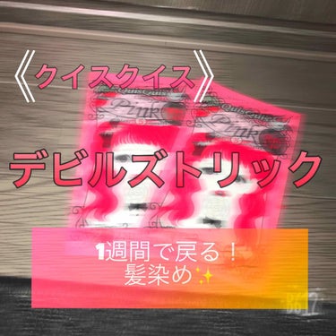 夏休みもってこい！
1週間で戻る！
      《クイスクイス デビルズトリック》
                                           を使ったので紹介します！
---