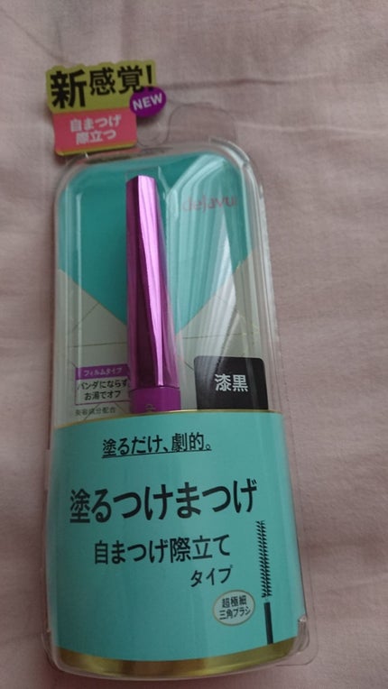 「塗るつけまつげ」自まつげ際立てタイプ/デジャヴュ/マスカラを使ったクチコミ(1枚目)