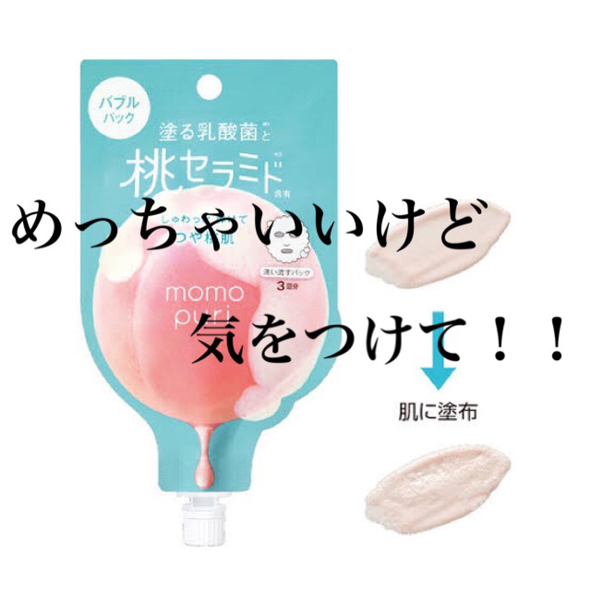 ももぷり フレッシュバブルパック/ももぷり/洗い流すパック・マスクを使ったクチコミ（1枚目）