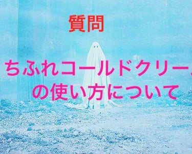 ウォッシャブル コールド クリーム/ちふれ/クレンジングクリームを使ったクチコミ（1枚目）