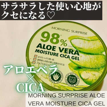 ALOE VERA 98% MOISTURE CICA GEL/MORNING SURPRISE/ボディクリームを使ったクチコミ（1枚目）