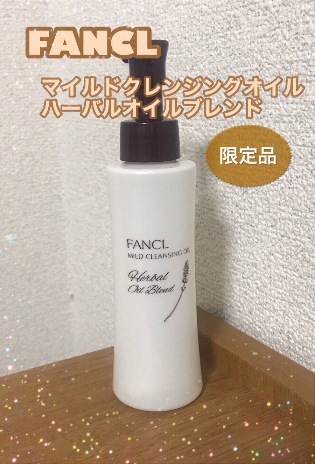 マイルドクレンジングオイル ハーバルオイルブレンド/ファンケル/オイルクレンジングを使ったクチコミ(1枚目)