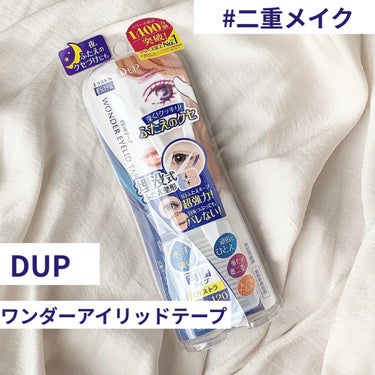 ワンダーアイリッドテープ Extra/D-UP/二重まぶた用アイテムを使ったクチコミ（1枚目）