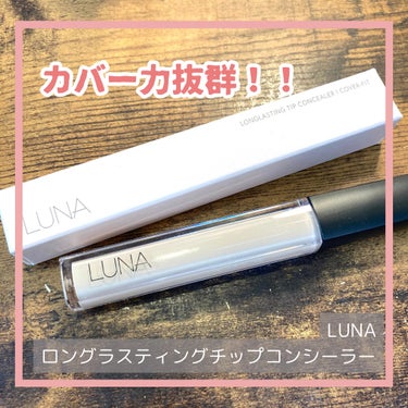 ロングラスティングチップコンシーラー/SPF34 PA++/LUNA/リキッドコンシーラーを使ったクチコミ（1枚目）