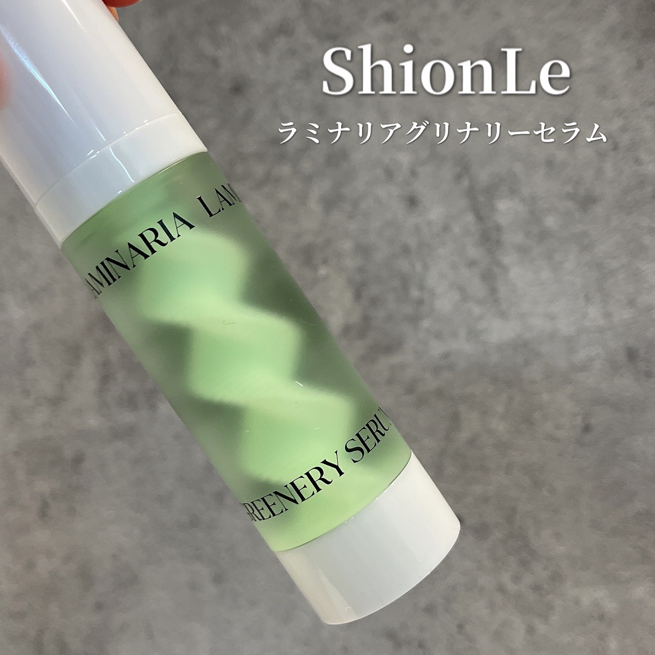 ラミナリア グリナリーセラム/ShionLe/美容液を使ったクチコミ（1枚目）