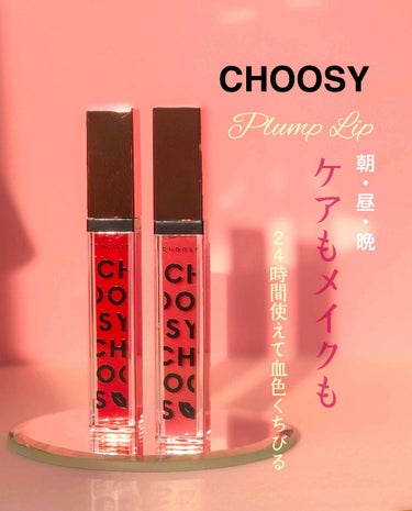 プランプカラーリップ/CHOOSY/リップグロスを使ったクチコミ（1枚目）