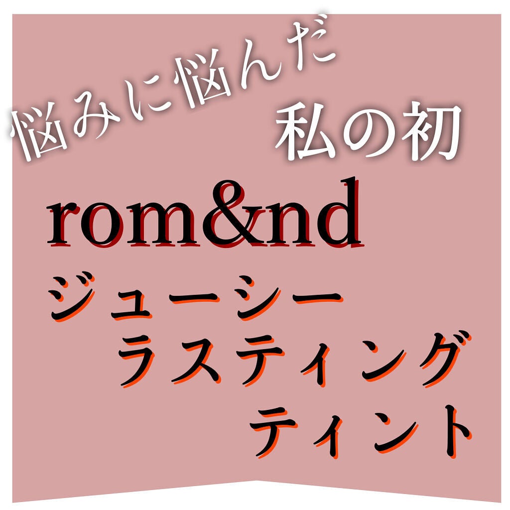 ジューシーラスティングティント/rom&nd/リップティントを使ったクチコミ(1枚目)