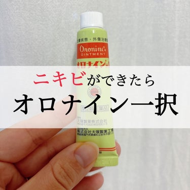 \ニキビを最短で治してくれるオロナイン🌱/


こんばんわ！
ご覧いただきありがとうございます❤️‍🔥
今日は私のニキビの治し方をご紹介します🙏

職業柄、自分が肌荒れをしていると説得力が欠けてしまうの