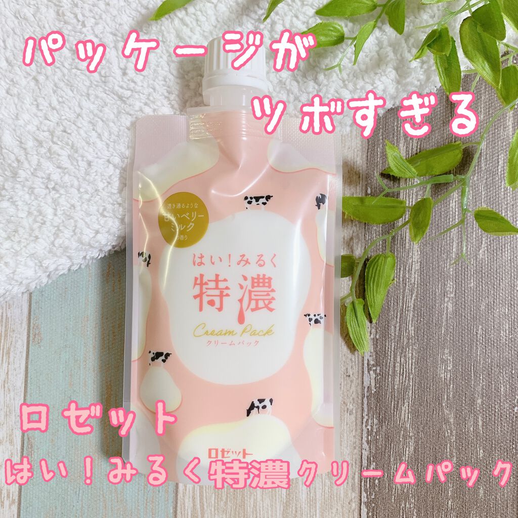 はい!みるく特濃 クリームパック/ロゼット/洗い流すパック・マスクを使ったクチコミ(1枚目)