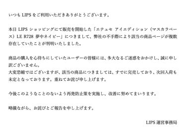 LIPS公式アカウント on LIPS 「【「エテュセアイエディション（マスカラベース）LER728夢中..」（1枚目）