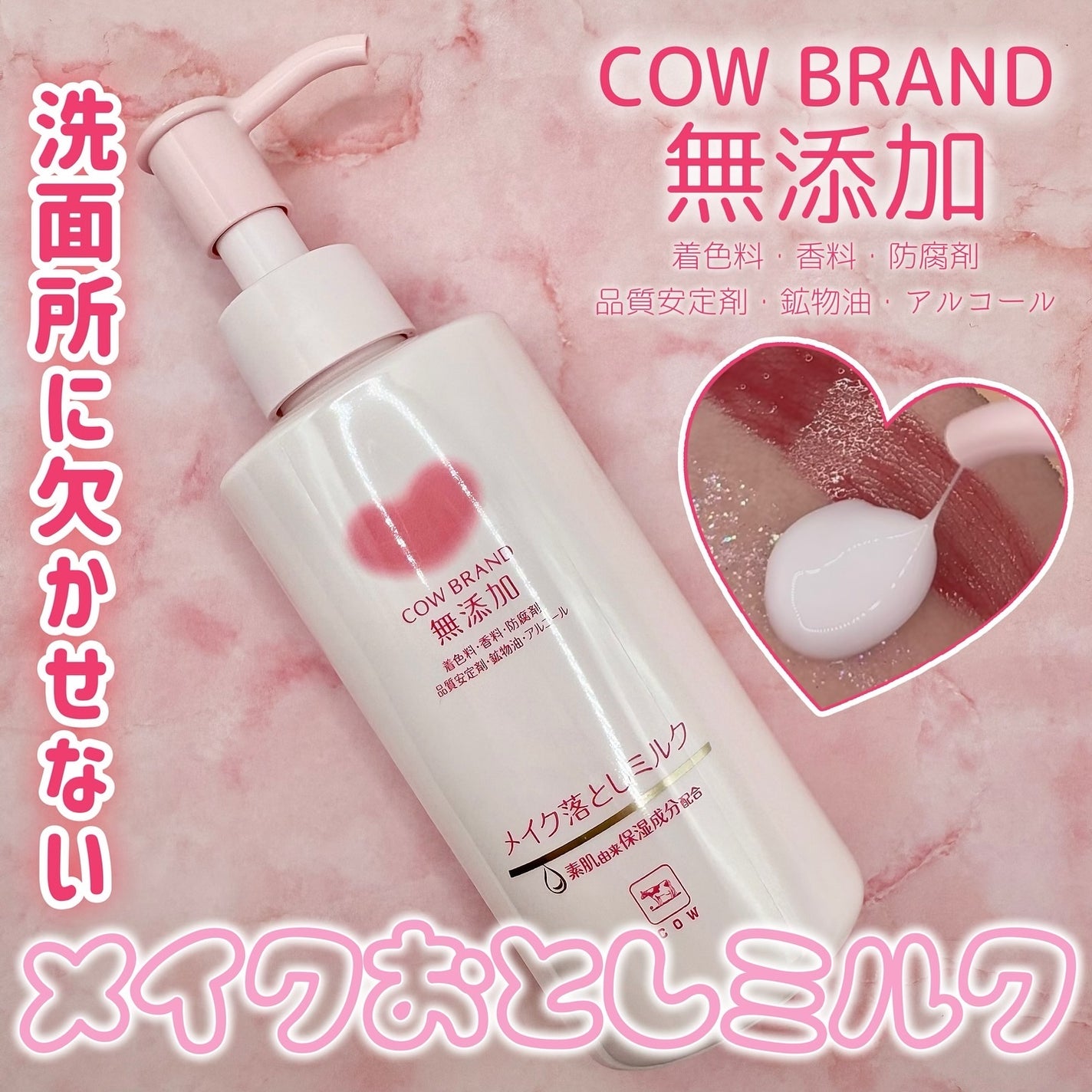 メイク落としミルク/カウブランド無添加/ミルククレンジングを使ったクチコミ(1枚目)
