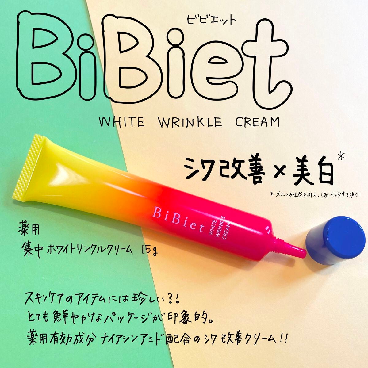 薬用ホワイトリンクルクリーム/ビビエット/フェイスクリームを使ったクチコミ(1枚目)