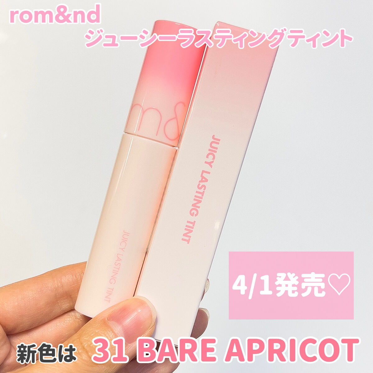 ジューシーラスティングティント/rom&nd/リップティントを使ったクチコミ（3枚目）