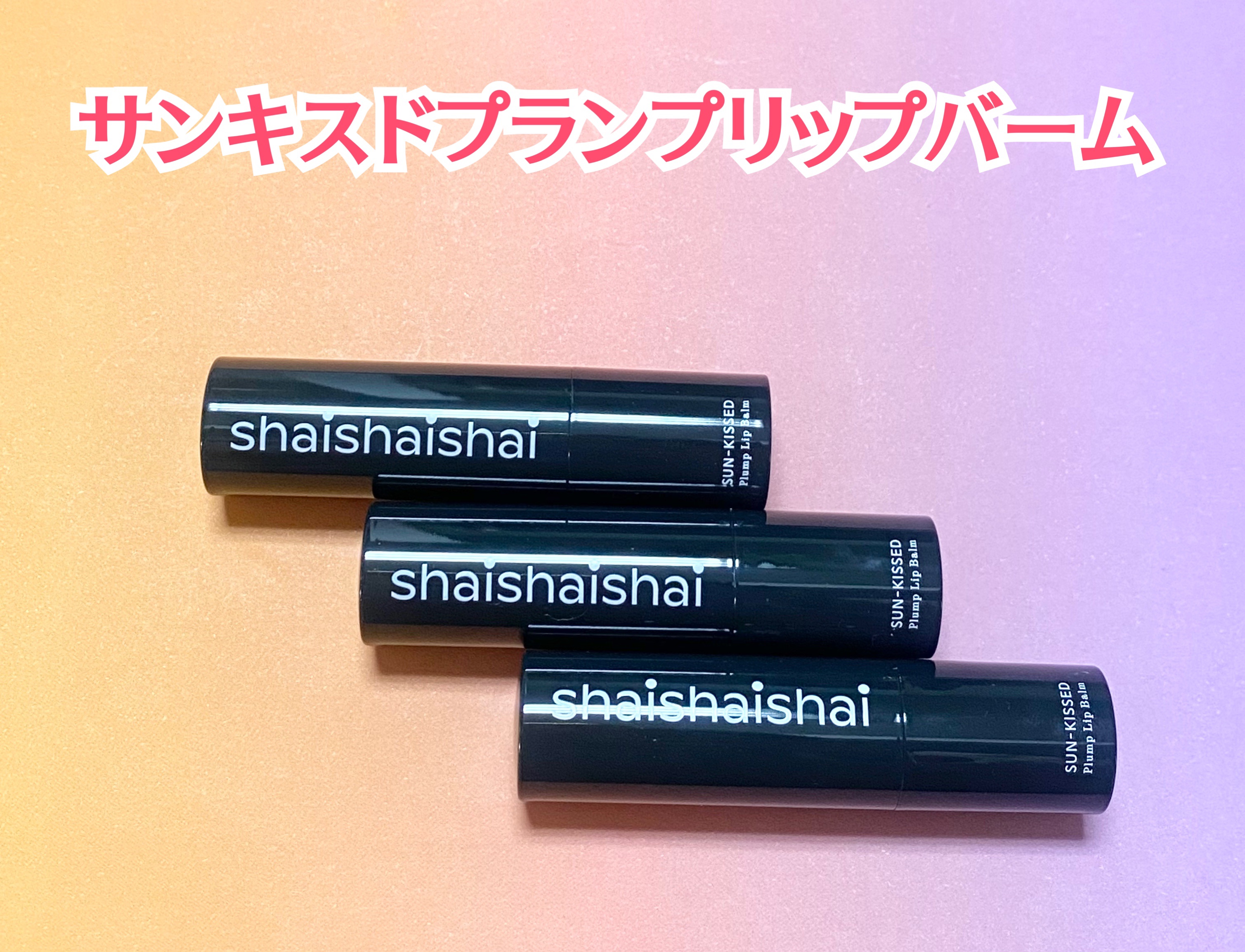 サンキスド プランプ リップバーム/shaishaishai/リップバームを使ったクチコミ（2枚目）