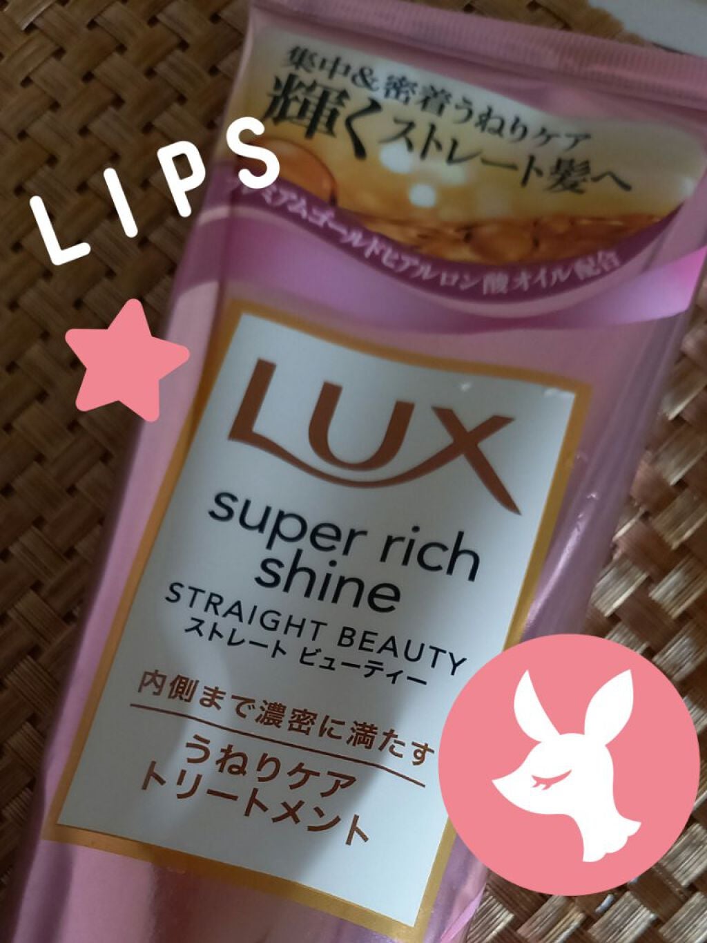 スーパーリッチシャイン ストレートビューティー うねりケアトリートメント/LUX/洗い流すヘアトリートメントを使ったクチコミ(1枚目)