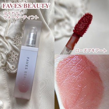 マイカラー ウォーターティント/FAVES BEAUTY/口紅を使ったクチコミ（2枚目）