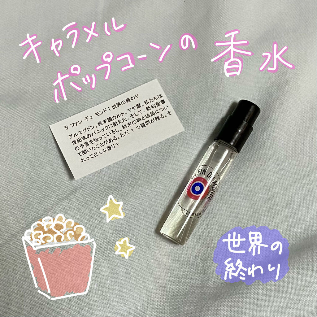 試してみた】ラ ファン デュ モンド｜世界の終わり ETAT LIBRE D