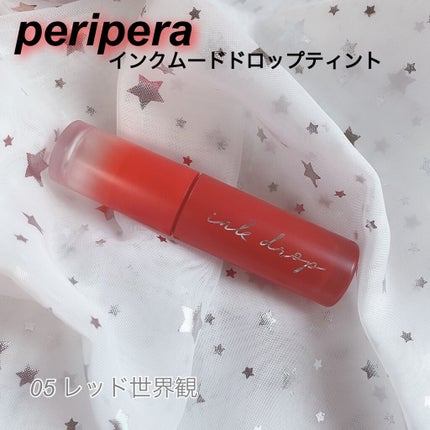 インク ムード ドロップ ティント/PERIPERA/リップグロスを使ったクチコミ(1枚目)